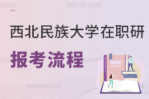 西北民族大學(xué)在職研究生報(bào)考流程