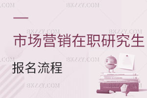 市場營銷在職研究生報(bào)名流程