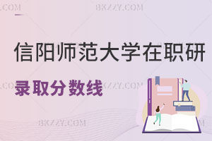 信陽(yáng)師范大學(xué)在職研究生錄取分?jǐn)?shù)線