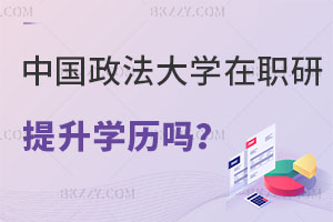 中國(guó)政法大學(xué)在職研究生可以提升學(xué)歷嗎？（中國(guó)政法大學(xué)在職研究生畢業(yè)學(xué)歷）