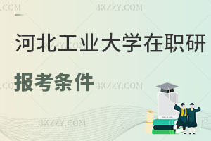 河北工業(yè)大學(xué)在職研究生報考條件