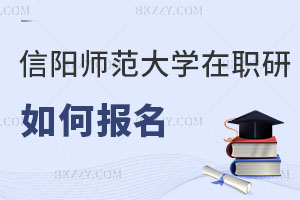 信陽師范大學在職研究生如何報名