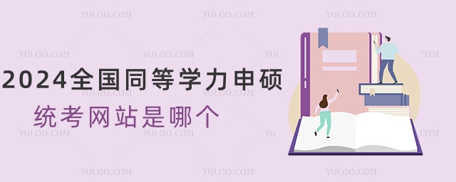 2024ȫ(gu)ͬȌW(xu)Ty(tng)W(wng)վĂ(g)