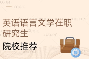 英語語言文學(xué)在職研究生院校推薦