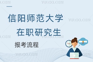信陽師范大學(xué)在職研究生報(bào)考流程