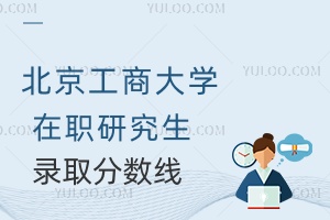 北京工商大學(xué)在職研究生錄取分?jǐn)?shù)線