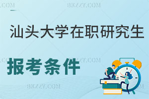 汕頭大學(xué)在職研究生報(bào)考條件