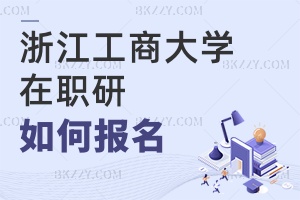 浙江工商大學(xué)在職研究生如何報名