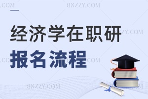 經(jīng)濟學在職研究生報名流程