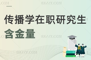 傳播學在職研究生含金量