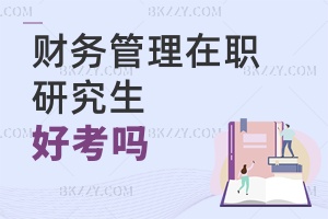 財(cái)務(wù)管理在職研究生好考嗎