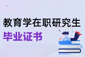 教育學(xué)在職研究生畢業(yè)證書(shū)