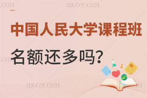 2024年中國(guó)人民大學(xué)在職課程培訓(xùn)班名額還多嗎？