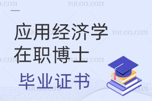應用經濟學在職博士頒發什么畢業證書