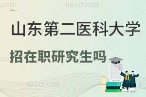 山東第二醫科大學招在職研究生嗎？解答你最關心的幾個問題！