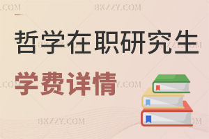 哲學(xué)在職研究生學(xué)費(fèi)詳情