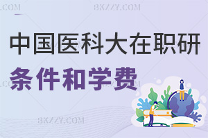 中國醫(yī)科大學(xué)在職研究生申請條件及學(xué)費構(gòu)成詳解
