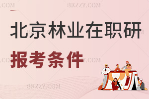 北京林業(yè)大學(xué)在職研究生報(bào)考條件