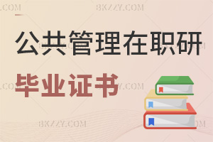 公共管理在職研究生畢業(yè)證書