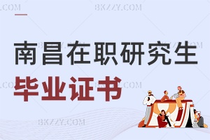 南昌在職研究生畢業(yè)證書