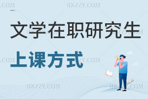 文學(xué)在職研究生上課方式