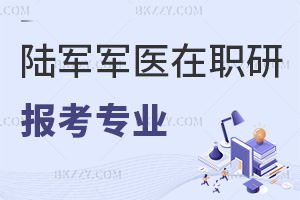 陸軍軍醫(yī)大學(xué)在職研究生報考專業(yè)對象和要求有哪些，附招生簡章
