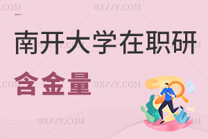 南開大學(xué)在職研究生含金量