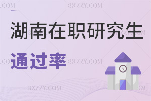 湖南在職研究生通過(guò)率