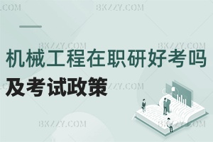 機械工程在職研究生好考嗎？看考試技巧