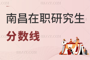 南昌在職研究生分數線