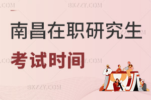 南昌在職研究生考試時間
