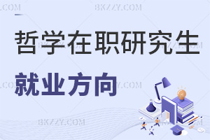 哲學在職研究生就業方向