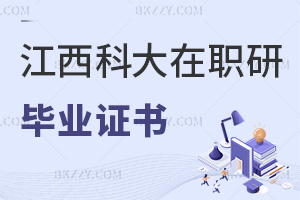 江西科技師范大學(xué)在職研究生畢業(yè)后發(fā)什么證書，與全日制證書有何區(qū)別？