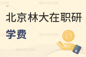 北京林業(yè)大學在職研究生學費