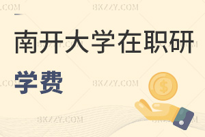 南開大學在職研究生學費