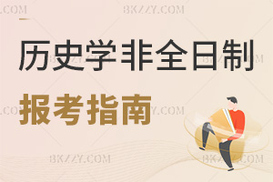 歷史學非全日制研究生報考指南介紹，附學校招生簡章