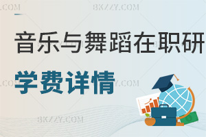 音樂(lè)與舞蹈學(xué)在職研究生學(xué)費(fèi)詳情