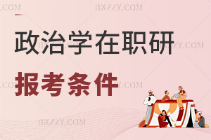 政治學(xué)在職研究生報(bào)考條件