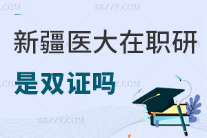 新疆醫(yī)科大學(xué)在職研究生畢業(yè)后是雙證嗎，錄取有哪些要求？