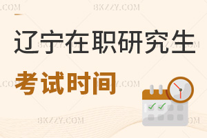 遼寧在職研究生考試時(shí)間