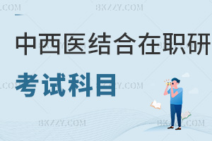 中西醫(yī)結(jié)合在職研究生考試科目