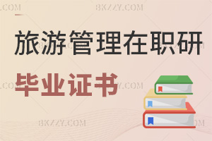 旅游管理在職研究生畢業(yè)證書