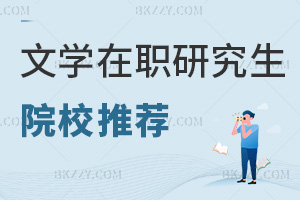 文學(xué)在職研究生院校推薦