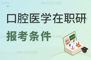 口腔醫(yī)學(xué)在職研究生報(bào)考條件