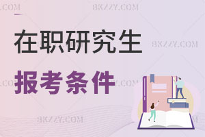 在職研究生報(bào)考條件