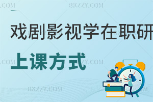 戲劇與影視學(xué)在職研究生上課方式