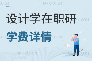 設(shè)計學在職研究生學費詳情