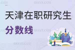 天津在職研究生分數線