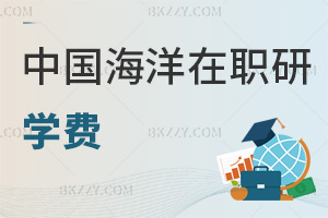 中國海洋大學(xué)在職研究生學(xué)費