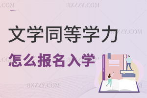 文學同等學力申碩怎么報名入學，關鍵信息點有哪些要注意？